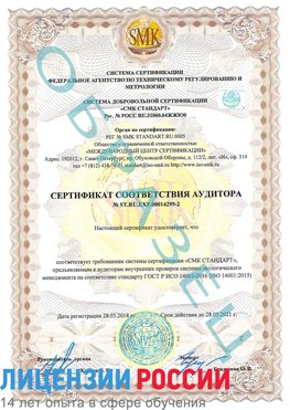 Образец сертификата соответствия аудитора Образец сертификата соответствия аудитора №ST.RU.EXP.00014299-2 Мончегорск Сертификат ISO 14001